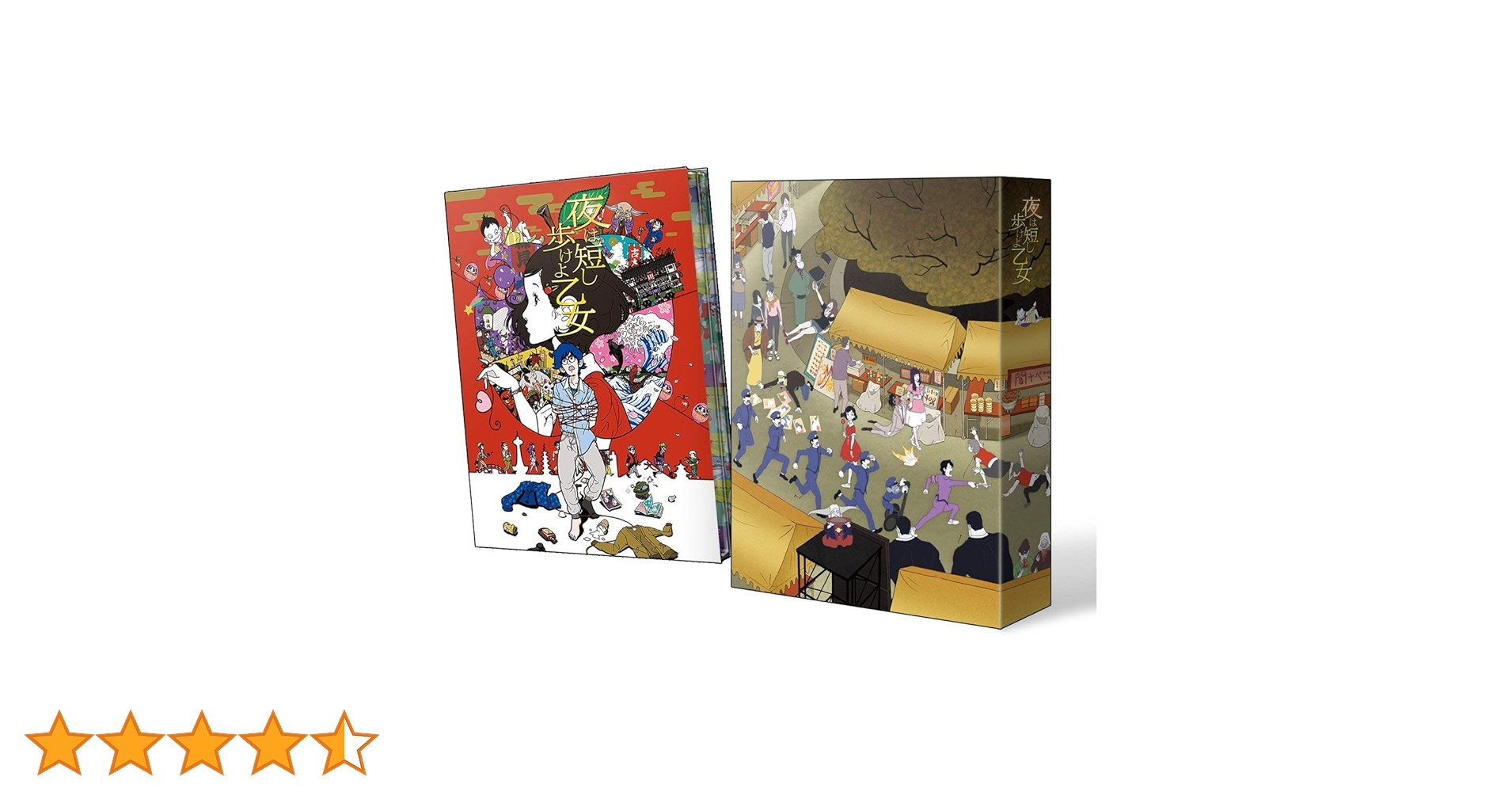 Amazon.co.jp: 「夜は短し歩けよ乙女」 Blu-ray 特装版 : 星野源